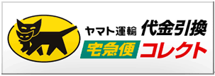 ヤマト運輸 代引き