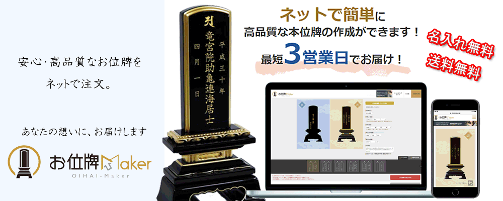 位牌通販のお位牌Maker®
